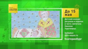 Екатеринбург. Детский конкурс рисунков и поделок в честь святителя Николая Чудотворца