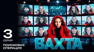 Вахта | 3 серия «ПОИСКОВАЯ ОПЕРАЦИЯ»