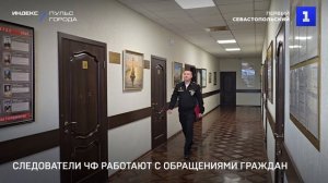Следователи ЧФ работают с обращениями граждан