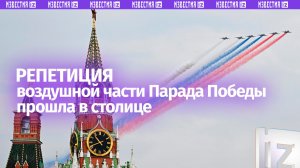 Мощь и красота: репетиция пролета самолетов над Москвой
