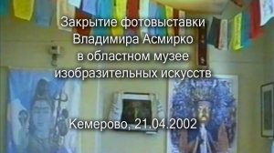 Закрытие Фотовыставки Владимира Асмирко в областном музее изобразительных искусств