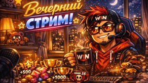 СТРИМ: Вечерний пуш кубков