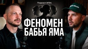 №94. Как женская боль и травма передаются из поколения в поколение. Феномен «Бабья Яма»