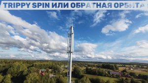 Trippy spin или обратная орбита || FPV freestyle