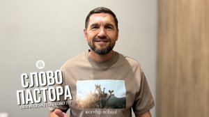 Слово пастора / Екклесиаст 7:17 / Василий Доценко