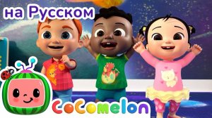 Утренняя Зарядка # CoComelon на русском — Детские песенки # Мультики для детей
