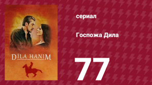 Госпожа Дила 77 серия (сериал, 2012)