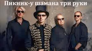 Пикник - У шамана три руки. Кавер