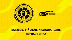 08.05.26 | 21:45 | USF2000. 3-й этап. Индианаполис. Первая гонка (Оригинальная дорожка)