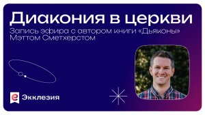 Диакония в церкви | Запись эфира с Мэттом Сметхерстом