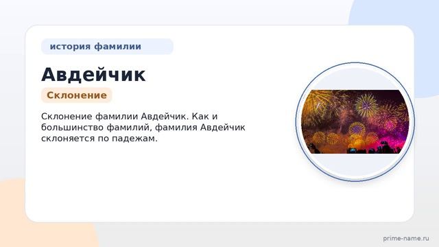 Исследование фамилии Авдейчик: происхождение, значение и склонение – все, что нужно знать!