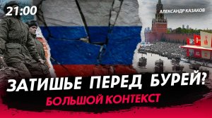 Затишье перед бурей? [Александр Казаков. СТРИМ]