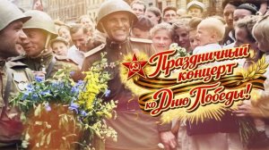 ПРАЗДНИЧНЫЙ КОНЦЕРТ КО ДНЮ ПОБЕДЫ! Песни СССР!