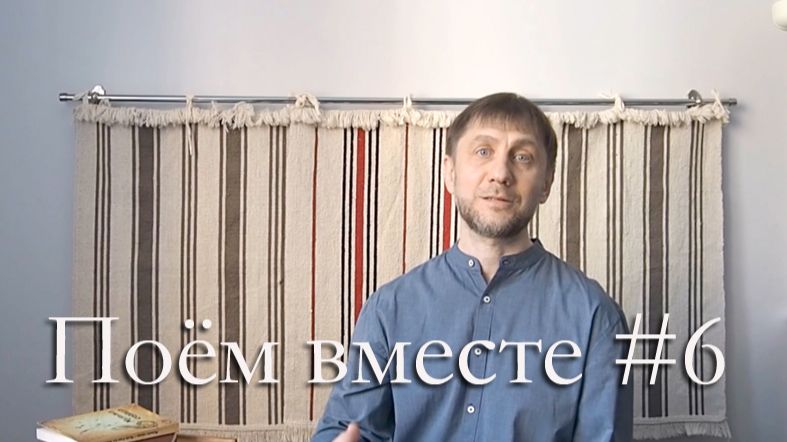 Поём вместе – обзор 6