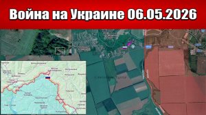 Сводка с фронта СВО и карта боевых действий на Украине сегодня 06.05.2026