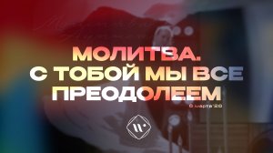 Молитва. С Тобой мы все преодолеем. Утренняя молитва 6.03.26 | Прославление. Ачинск