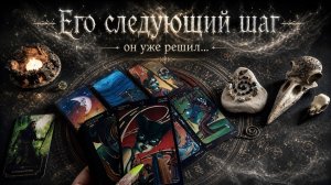 Какой будет его следующий шаг? Как он будет действовать. Таро