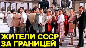 Как жители СССР ездили ЗА ГРАНИЦУ# кто мог поехать, куда и за сколько
