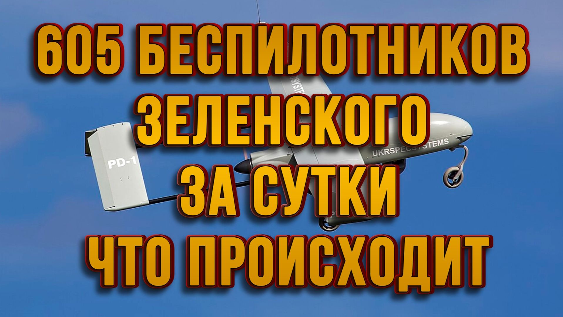 605 БЕСПИЛОТНИКОВ ЗЕЛЕНСКОГО ЗА СУТКИ. ЧТО ПРОИСХОДИТ?