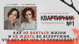 Как не бояться жизни и не ждать во всеоружии, что вот-вот что-то произойдет