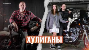 Хулиганы