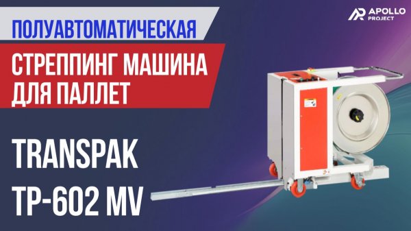 Полуавтоматическая стреппинг машина для паллет Transpak TP-602MV