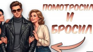 Ты — БАБНИК (И ЭТО ВСЯ ТВОЯ ЖИЗНЬ)