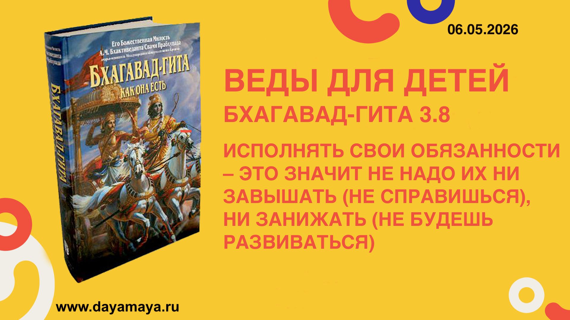 Веды для детей. Бхагавад-гита 3.8