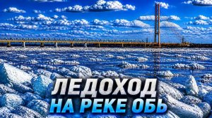 Ледоход на реке Обь