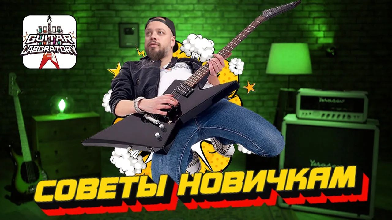 Советы новичкам. Просто бери и играй!