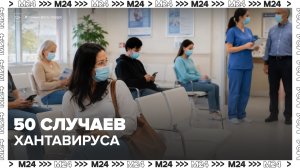 Около 50 случаев хантавируса зафиксировали в мире - Москва 24