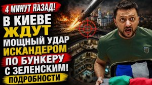 В КИЕВЕ ВОЛОСЫ ДЫБОМ! Возмездие ГРЯНЕТ по Украине..Зеленский в  бункере