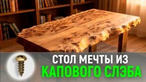 Живой край и невероятная текстура — стол мечты своими руками из слэба