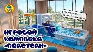 🎉 Реализованный проект - Детский игровой лабиринт - аэропорт Внуково