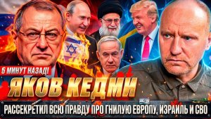 ЯКОВ КЕДМИ ИЗРАИЛЬ ПРОТИВ ВСЕХ. ПОБЕДА ИРАНА Трамп ТЕРЯЕТ ВЛИЯНИЕ ПРАВДА о Западе, Украине, СВО