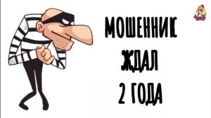 МОШЕННИК ЖДАЛ 2 ГОДА