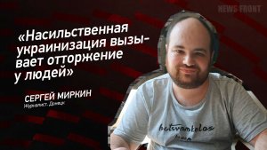 «Насильственная украинизация вызывает отторжение у людей» - Сергей Миркин