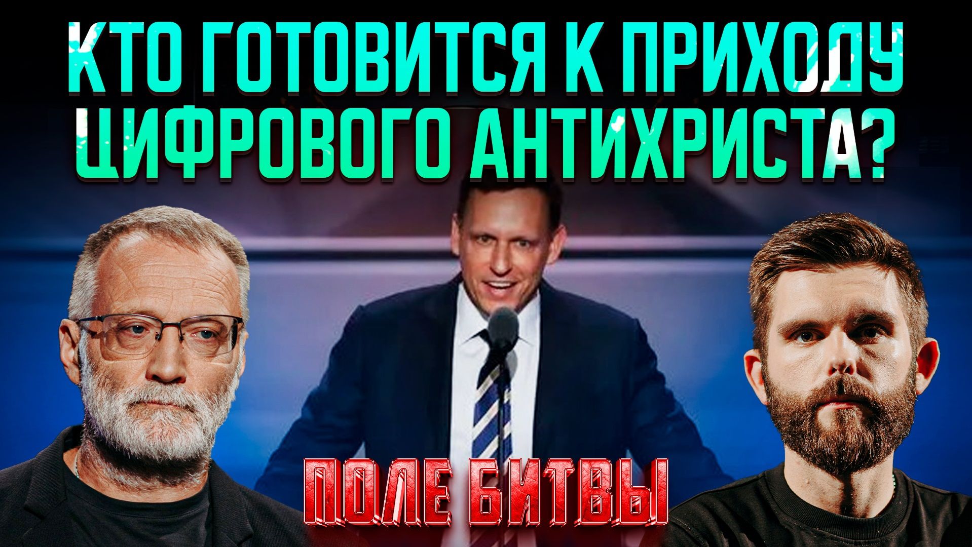 Кто готовится к приходу цифрового антихриста?