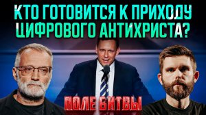 Кто готовится к приходу цифрового антихриста? / Поле битвы. Сергей Михеев и Роман Голованов