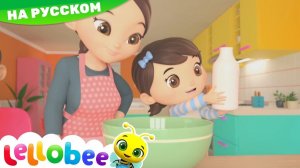 Учимся готовить # Мои первые уроки # Детские песни # Lellobee
