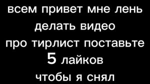мне лень видео делать про тирлист рутуберов