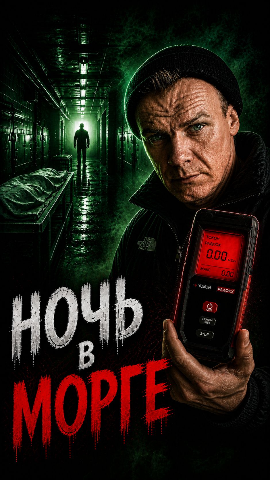 Провели ночь в морге
