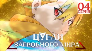 Цугаи загробного мира / Yomi no Tsugai - 4 серия | Youkai Studio