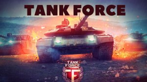 TANK FORCE - ФАРМИМ НА БРОНЕ ЧАСТЬ 3