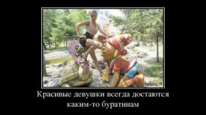 Демотиваторы про отношения и совместную жизнь