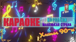 Маленькая страна. Королёва. КАРАОКЕ