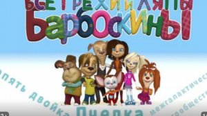 Барбоскины все грехи и ляпы 1-2 серии