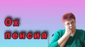 Работаю😊 Ну как же без ДД🤪О пенсии.
