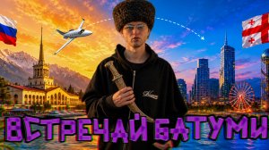Я просто уехал из Сочи в Батуми. Вот что было дальше. Грузинское гостеприимство. И чилл на вилле