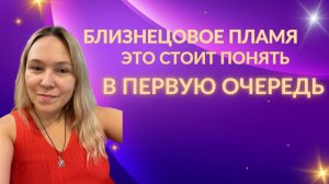 Деньги, реализация и помощь другим на пути близнецовых пламен